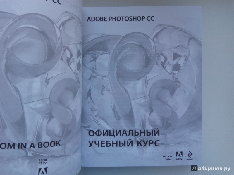 Иллюстрация 5 из 8 для Adobe Photoshop CC. Официальный учебный курс (+DVD) | Лабиринт - книги. Источник: alinka95