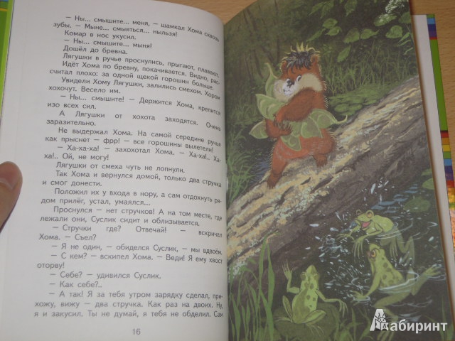Иллюстрация 15 из 31 для Сказки о Хоме и Суслике - Альберт Иванов | Лабиринт - книги. Источник: Iwolga