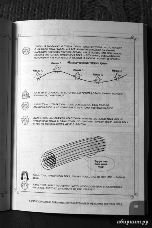 Иллюстрация 25 из 34 для Занимательная физика. Гидродинамика. Манга - Такэи Масахиро | Лабиринт - книги. Источник: Vera Grey