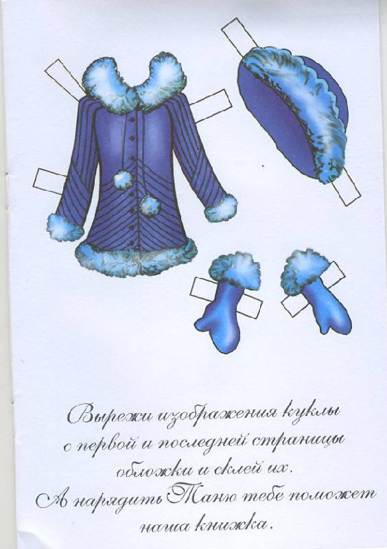 Иллюстрация 2 из 4 для Бумажная кукла Таня | Лабиринт - книги. Источник: Pallada
