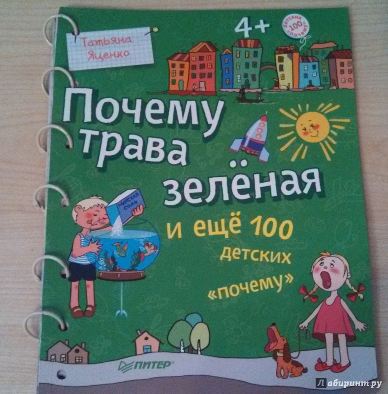 Иллюстрация 89 из 136 для Почему трава зелёная и еще 100 детских почему - Татьяна Яценко | Лабиринт - книги. Источник: Лабиринт