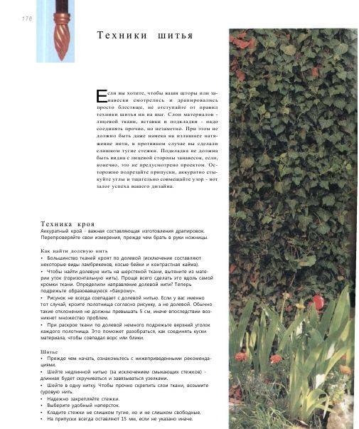 Иллюстрация 31 из 36 для Полная книга по занавескам: стили, ткани, способы оформления окон - Изабелла Форбс | Лабиринт - книги. Источник: alexss