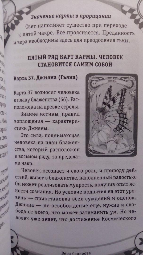 Иллюстрация 16 из 49 для Таро Кармы - Вера Склярова | Лабиринт - книги. Источник: Элииса Салмина