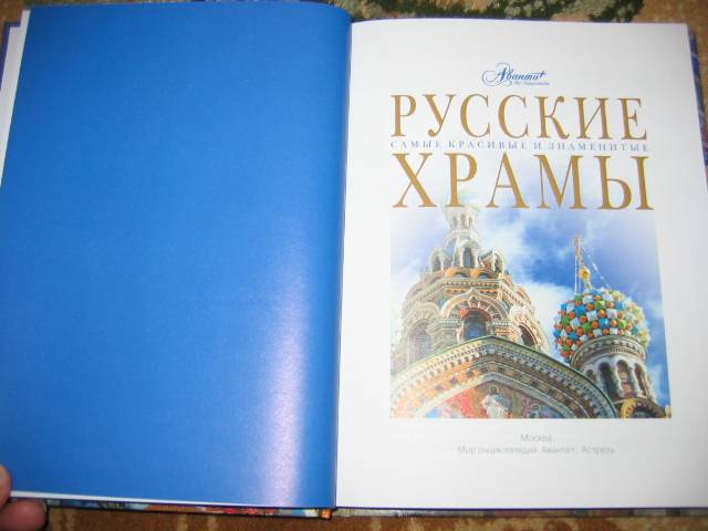 Иллюстрация 12 из 44 для Русские храмы | Лабиринт - книги. Источник: Мама Ольга