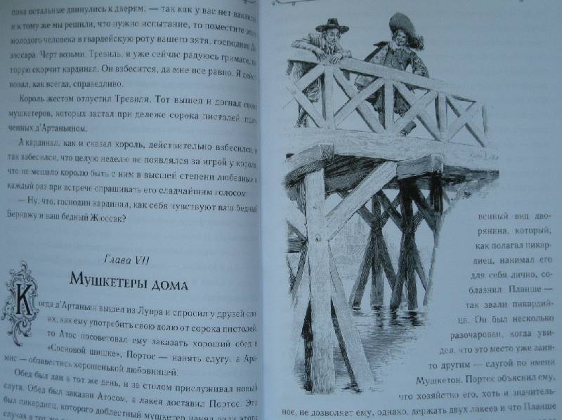 Иллюстрация 22 из 44 для Три мушкетера - Александр Дюма | Лабиринт - книги. Источник: Мартынова  Анна Владимировна
