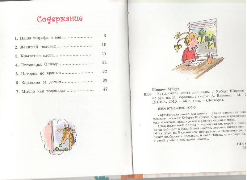 Иллюстрация 19 из 42 для Бутылочная почта для папы - Хуберт Ширнек | Лабиринт - книги. Источник: Елена Владимировна