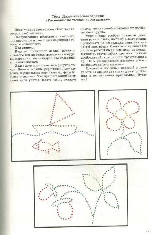 Иллюстрация 4 из 5 для Развитие зрительного восприятия в процессе предметного рисования у детей с нарушением зрения - Любовь Плаксина | Лабиринт - книги. Источник: Кин-дза-дза