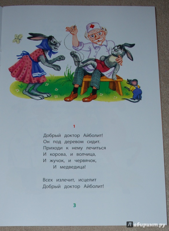 Иллюстрация 5 из 26 для Айболит - Корней Чуковский | Лабиринт - книги. Источник: Книжный кот
