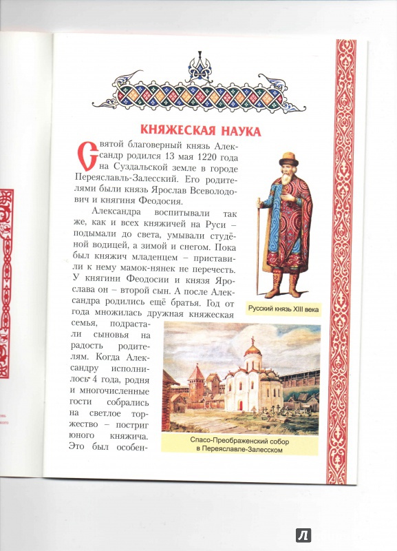 Иллюстрация 7 из 13 для Святой благоверный великий князь Александр Невский | Лабиринт - книги. Источник: _Ирина_