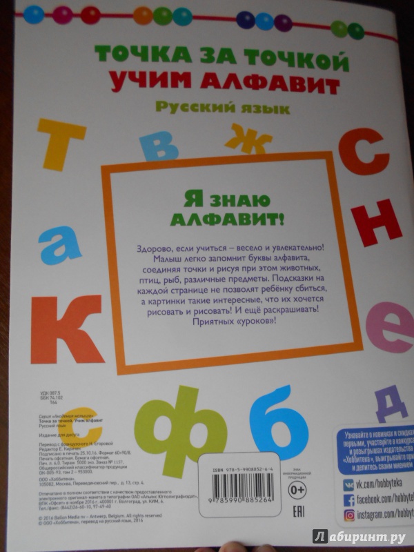Иллюстрация 9 из 25 для Точка за точкой. Учим алфавит. Русский язык | Лабиринт - книги. Источник: Журавлева  Анастасия