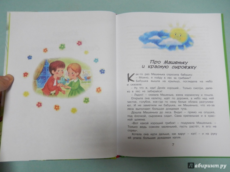 Иллюстрация 4 из 34 для Когда Машенька была маленькая - Софья Могилевская | Лабиринт - книги. Источник: dbyyb