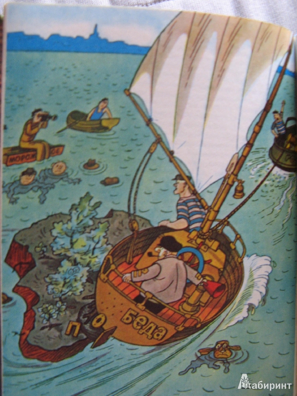 Иллюстрация 9 из 32 для Приключения капитана Врунгеля - Андрей Некрасов | Лабиринт - книги. Источник: Ольга