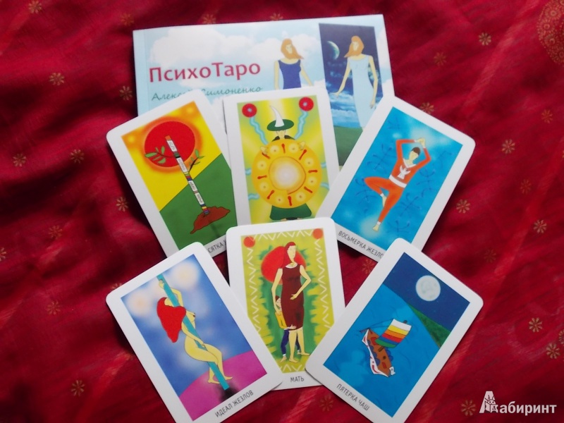 Иллюстрация 2 из 23 для ПсихоТаро (78 карт + брошюра) - Алексей Симоненко | Лабиринт - книги. Источник: Элисон