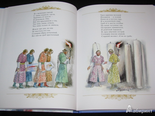 Иллюстрация 144 из 153 для Золотые сказки - Александр Пушкин | Лабиринт - книги. Источник: Nemertona