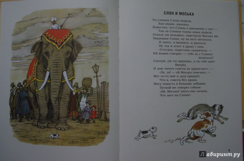 Иллюстрация 13 из 64 для Слон и моська - Иван Крылов | Лабиринт - книги. Источник: Алонсо Кихано