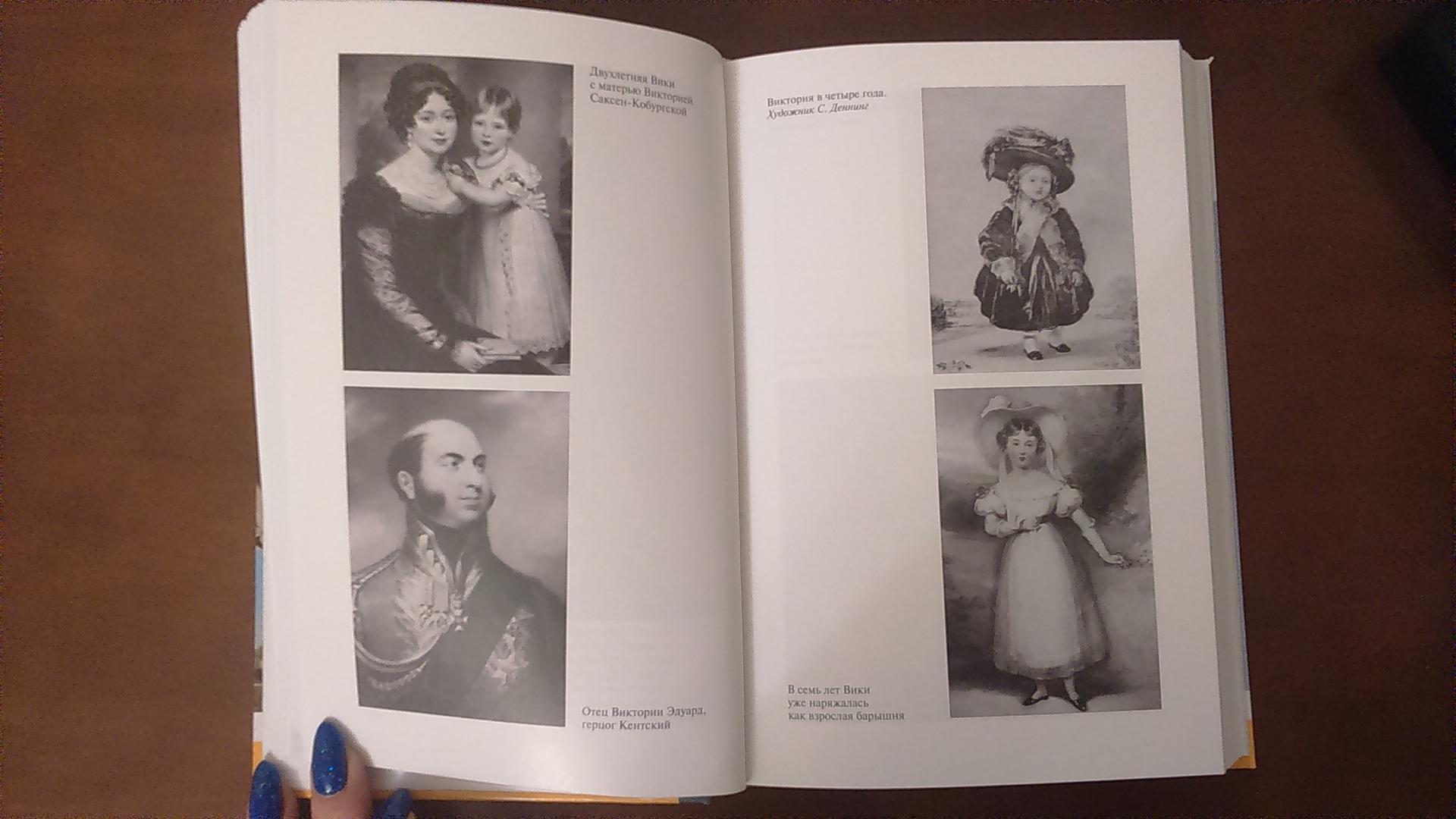 Иллюстрация 2 из 25 для Королева Виктория - Александр, де | Лабиринт - книги. Источник: Книголюбочка