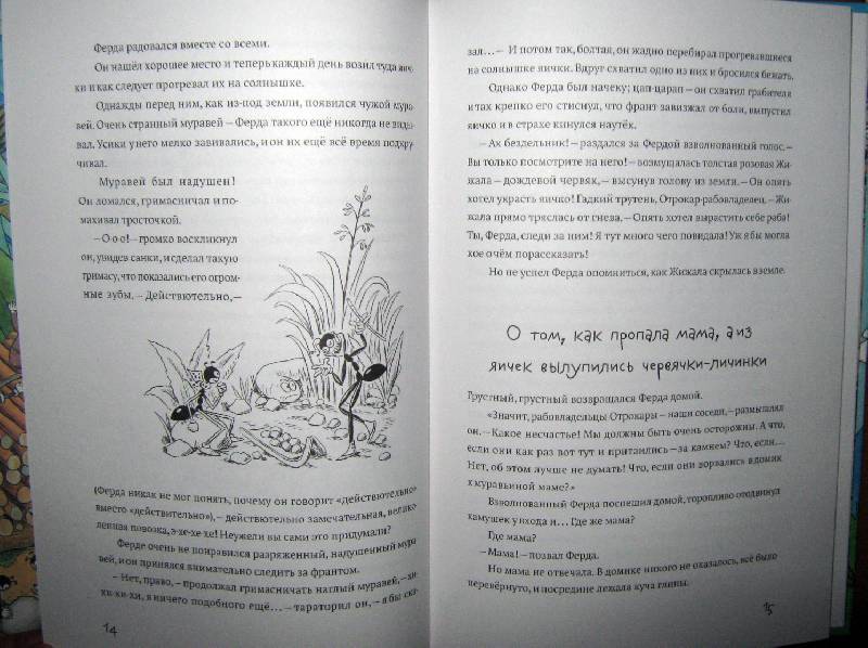 Иллюстрация 20 из 41 для Муравьи не сдаются - Ондржей Секора | Лабиринт - книги. Источник: Спанч Боб