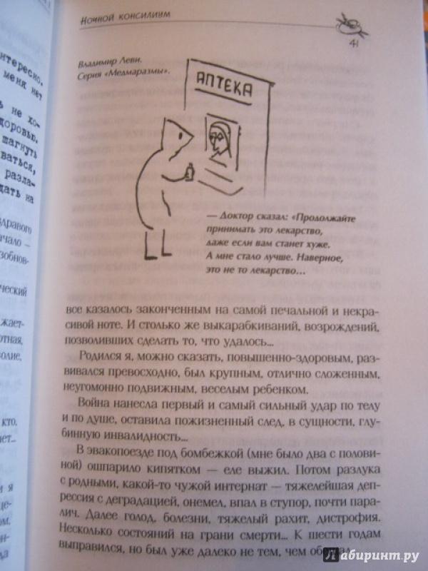 Иллюстрация 9 из 13 для Ошибки здоровья - Владимир Леви | Лабиринт - книги. Источник: Евгения39