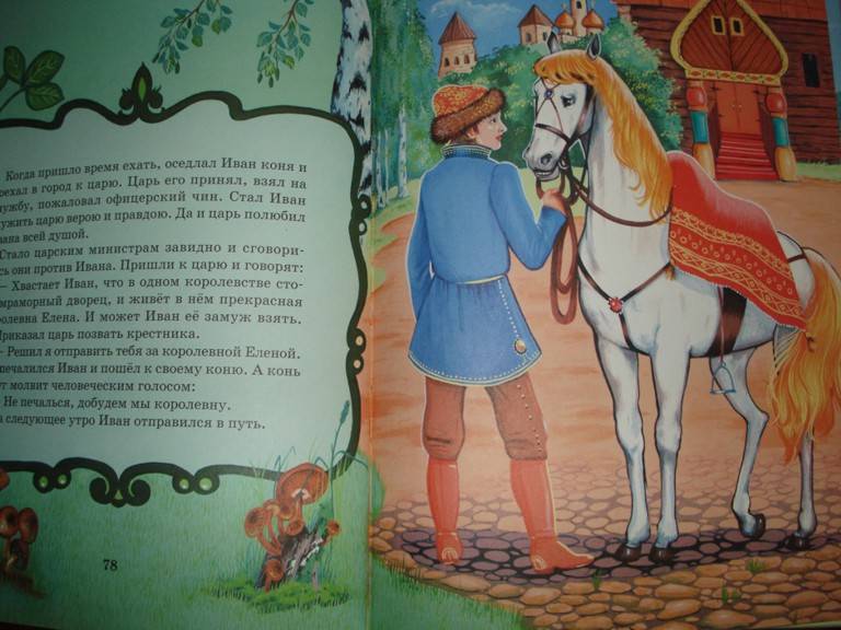 Иллюстрация 6 из 24 для Самые лучшие русские сказки | Лабиринт - книги. Источник: Мама Нюра