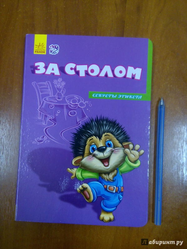 Иллюстрация 3 из 27 для За столом - Евгений Новицкий | Лабиринт - книги. Источник: Архипова  Марина