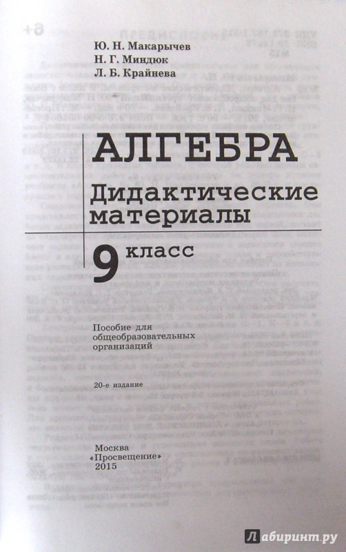 Иллюстрация 2 из 42 для Алгебра. 9 класс. Дидактические материалы - Макарычев, Миндюк, Крайнева | Лабиринт - книги. Источник: Соловьев  Владимир