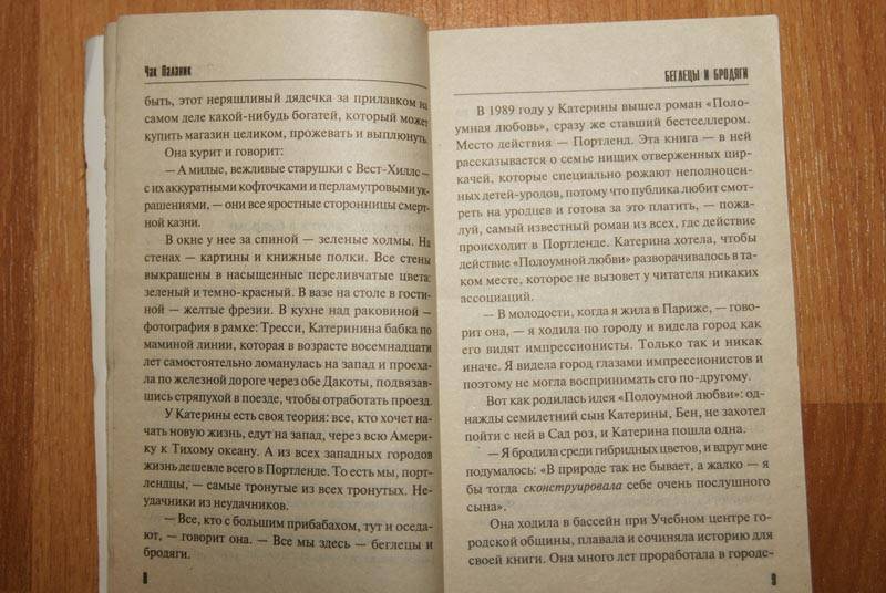 Иллюстрация 10 из 14 для Беглецы и бродяги - Чак Паланик | Лабиринт - книги. Источник: Кнопа2