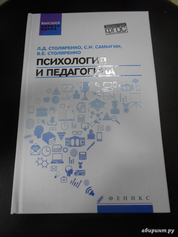 Иллюстрация 2 из 21 для Психология и педагогика. Учебник. ФГОС - Столяренко, Самыгин, Столяренко | Лабиринт - книги. Источник: Меринов  Кирилл