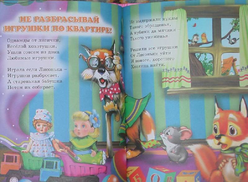 Иллюстрация 3 из 31 для Правила поведения для малышей - Наталья Мигунова | Лабиринт - книги. Источник: Кенгурова Наталья