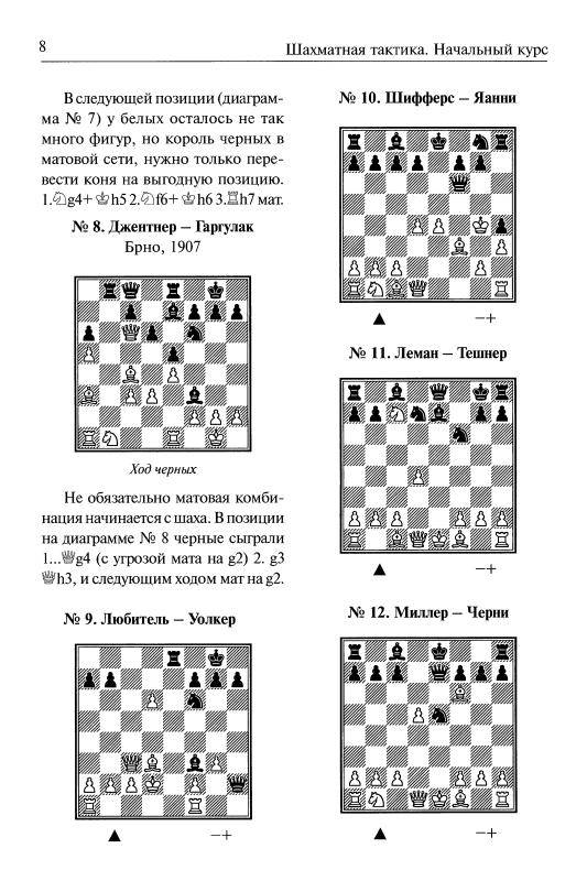 Иллюстрация 3 из 39 для Шахматная тактика: Начальный курс - Николай Калиниченко | Лабиринт - книги. Источник: Joker