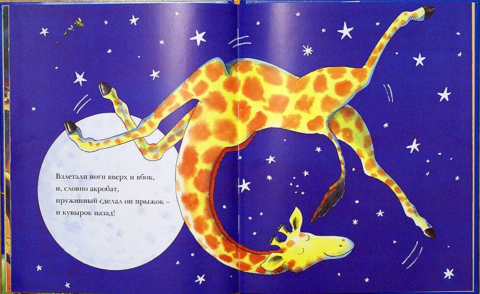 Иллюстрация 7 из 49 для Танцующий жираф - Джайлз Андрэ | Лабиринт - книги. Источник: Кнопа2