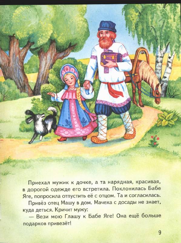 Иллюстрация 7 из 44 для Сказки Бабы Яги. Русские народные сказки | Лабиринт - книги. Источник: РИВА