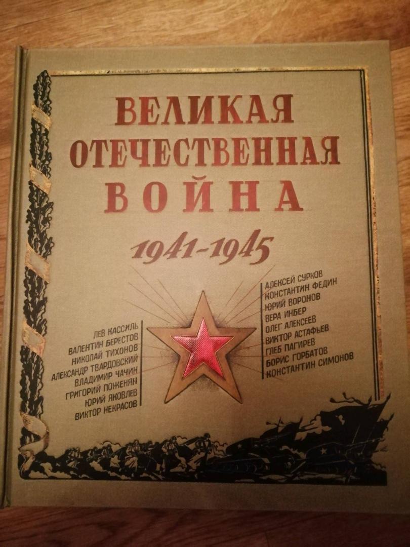 Иллюстрация 147 из 237 для Великая Отечественная война. 1941-1945 | Лабиринт - книги. Источник: Юлия Маркина