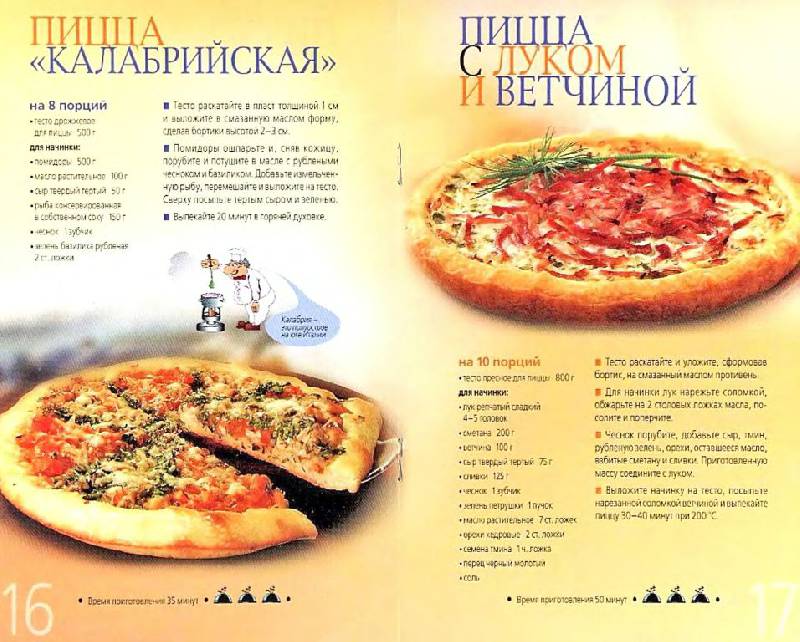 Иллюстрация 9 из 15 для Пиццы на любой вкус | Лабиринт - книги. Источник: Юта