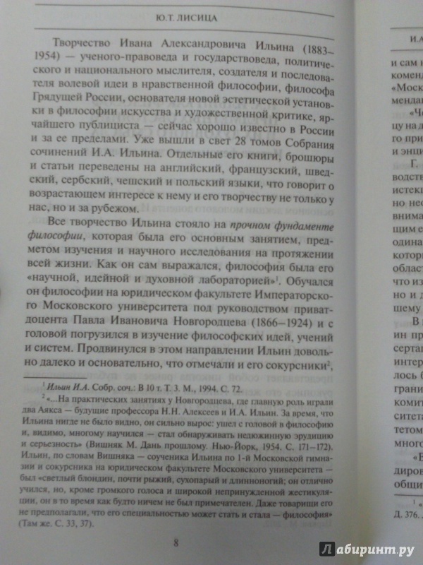 Иллюстрация 6 из 15 для Философия как духовное делание. Собрание сочинений - Иван Ильин | Лабиринт - книги. Источник: Салус