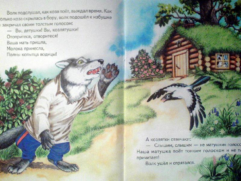 Иллюстрация 1 из 2 для Волк и семеро козлят. Русские народные сказки | Лабиринт - книги. Источник: Спанч Боб