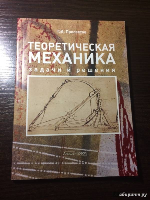 Иллюстрация 2 из 9 для Теоретическая механика: задачи и решения: Учебно-практическое пособие - Георгий Просветов | Лабиринт - книги. Источник: Березина  Наталья Юрьевна