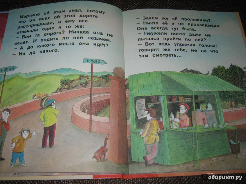 Иллюстрация 30 из 40 для Дорога в никуда - Джанни Родари | Лабиринт - книги. Источник: Гришина мама