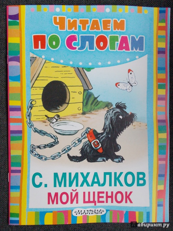Иллюстрация 17 из 21 для Мой щенок - Сергей Михалков | Лабиринт - книги. Источник: Sweet mama