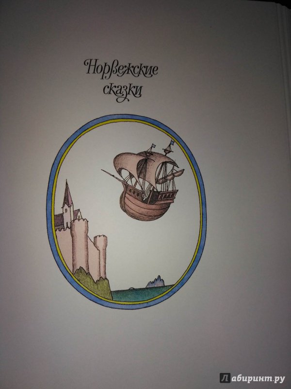 Иллюстрация 26 из 55 для Скандинавские сказки | Лабиринт - книги. Источник: Solen