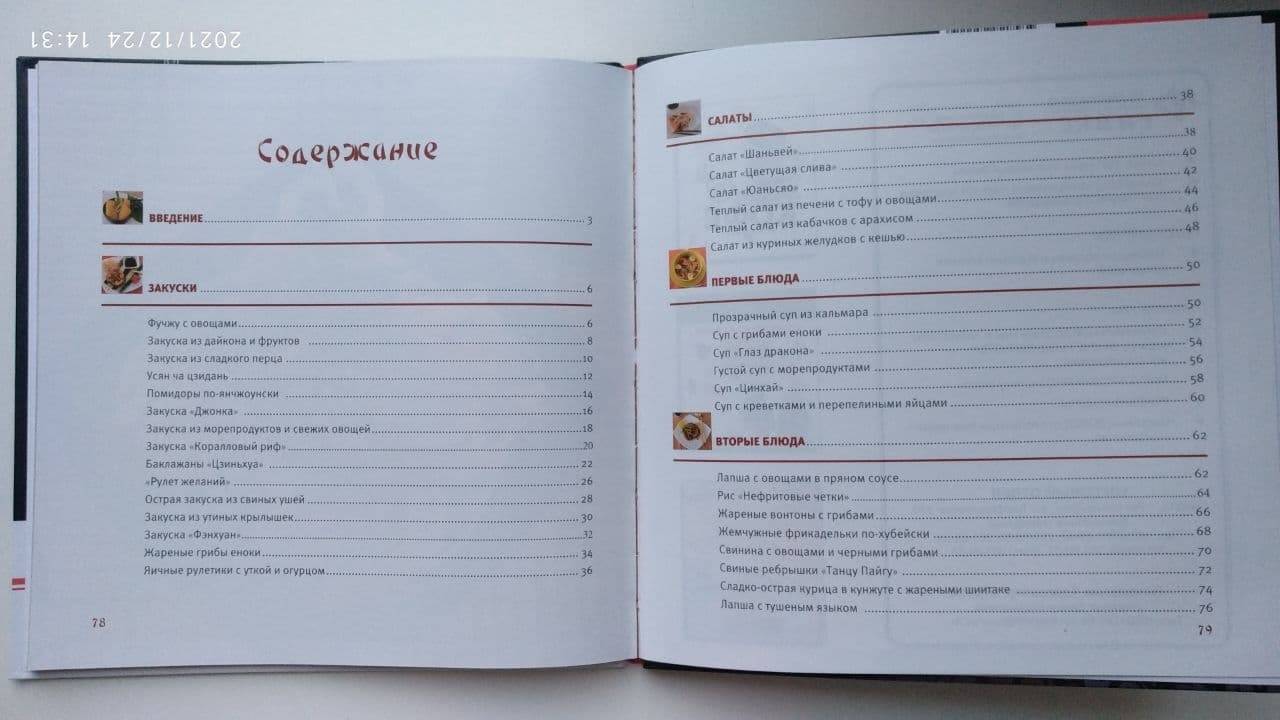 Иллюстрация 9 из 21 для Китайская кухня на русском столе - Ли Цзиньлун | Лабиринт - книги. Источник: Сергей1975