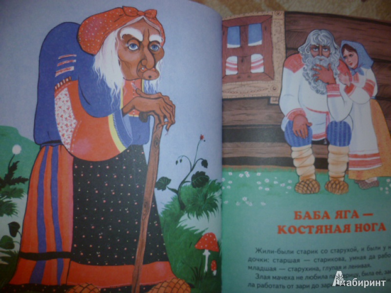 Иллюстрация 22 из 44 для Сказки Бабы Яги. Русские народные сказки | Лабиринт - книги. Источник: Кудинова  Галина