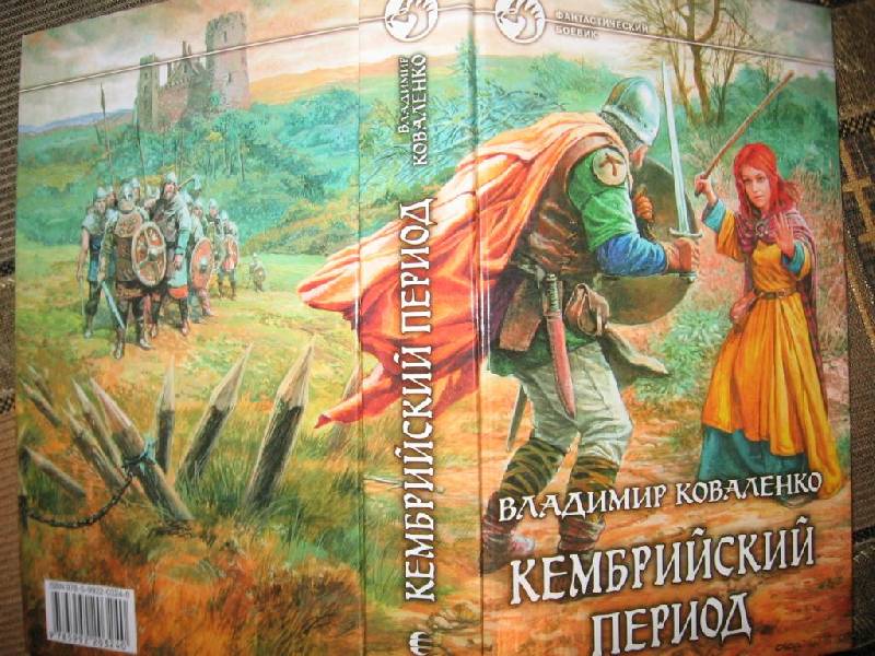Иллюстрация 2 из 4 для Кембрийский период - Владимир Коваленко | Лабиринт - книги. Источник: Флинкс