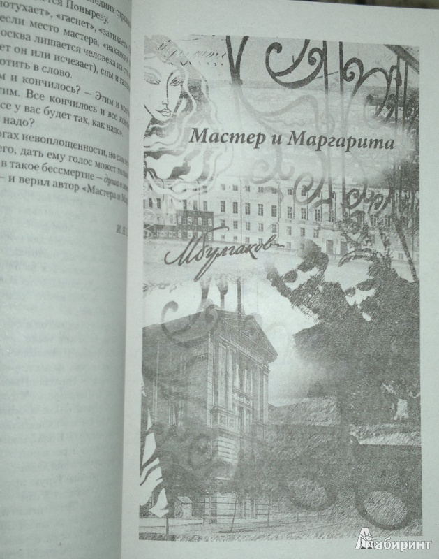 Иллюстрация 6 из 7 для Мастер и Маргарита - Михаил Булгаков | Лабиринт - книги. Источник: Леонид Сергеев