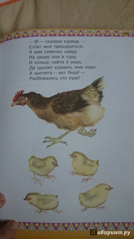 Иллюстрация 53 из 105 для 100 любимых стихов и 100 любимых сказок для малышей - Заходер, Барто, Маршак | Лабиринт - книги. Источник: Фельфениус