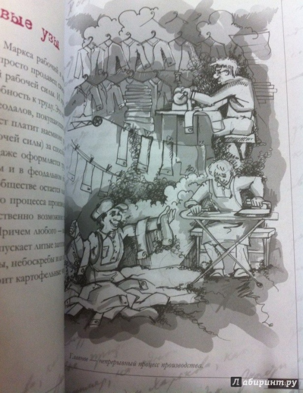 Иллюстрация 5 из 7 для Капитал в комиксах, или Карл Маркс для начинающих - Ратокова, Дыбала | Лабиринт - книги. Источник: vinogradina