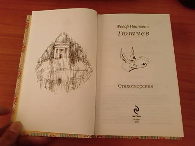 Иллюстрация 17 из 29 для Стихотворения - Федор Тютчев | Лабиринт - книги. Источник: lettrice
