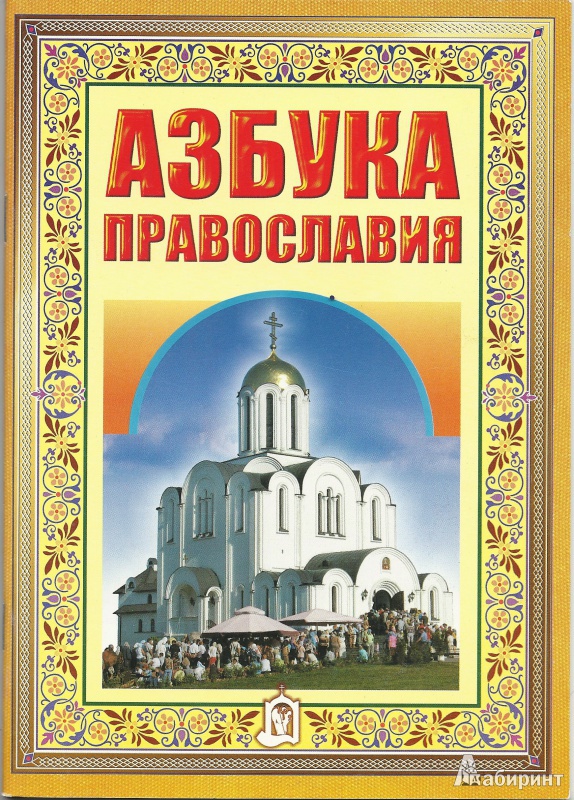 Иллюстрация 3 из 13 для Азбука Православия. Первые шаги к Храму | Лабиринт - книги. Источник: Granatka