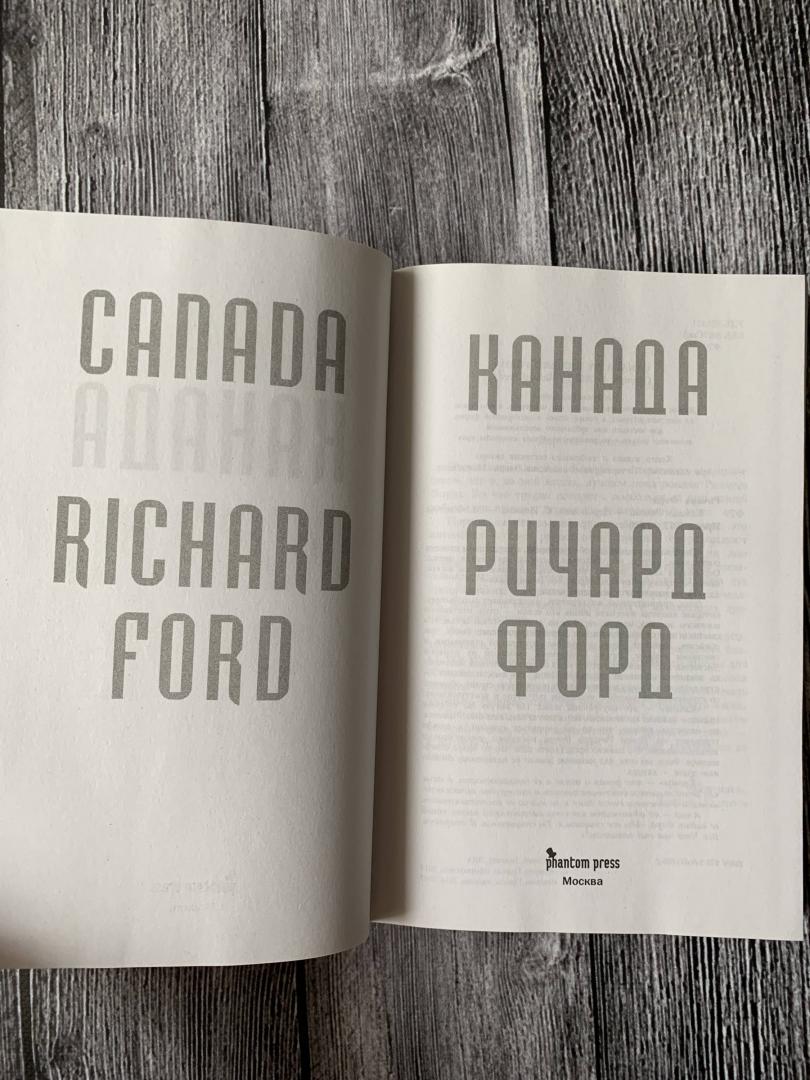 Иллюстрация 25 из 32 для Канада - Ричард Форд | Лабиринт - книги. Источник: K.  G
