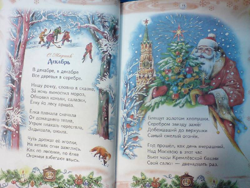 Иллюстрация 2 из 16 для Новогодний подарок. Стихи, рассказы, сказки | Лабиринт - книги. Источник: Настёна