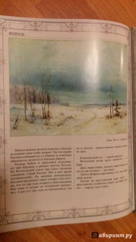Иллюстрация 31 из 57 для Русский народный календарь - Николай Решетников | Лабиринт - книги. Источник: bamboo